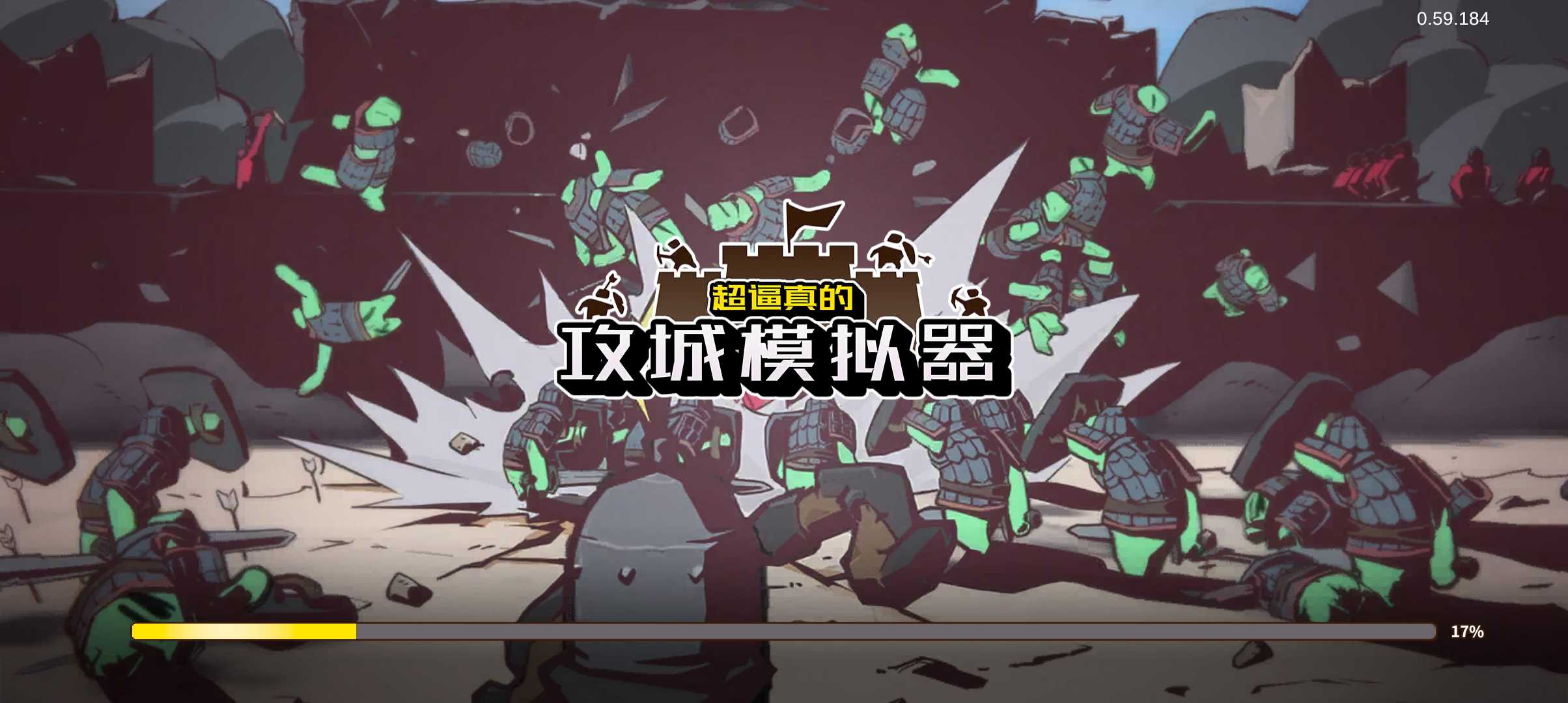 超逼真的攻城