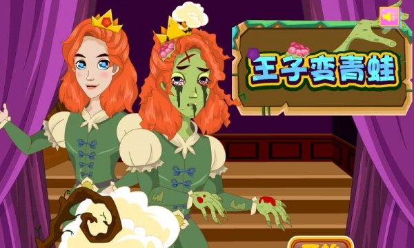 王子变青蛙