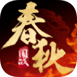春秋策