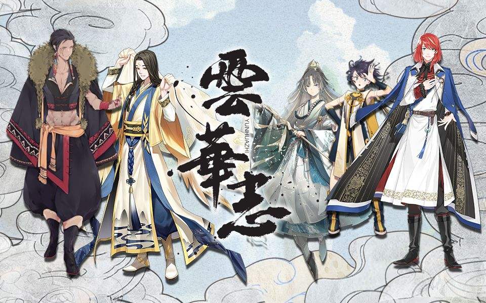 云华志