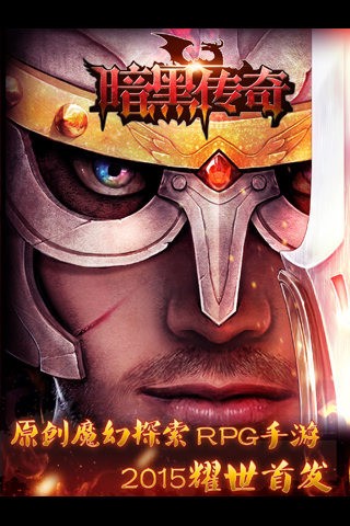 暗黑传奇当乐版