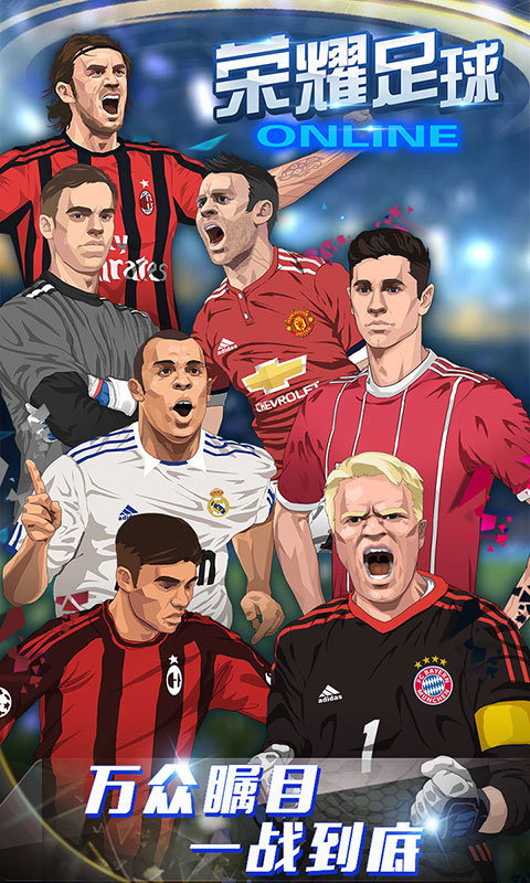 荣耀足球送无限连抽