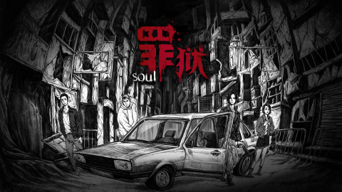 罪狱
