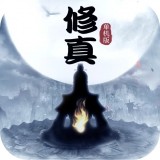 荒古修真