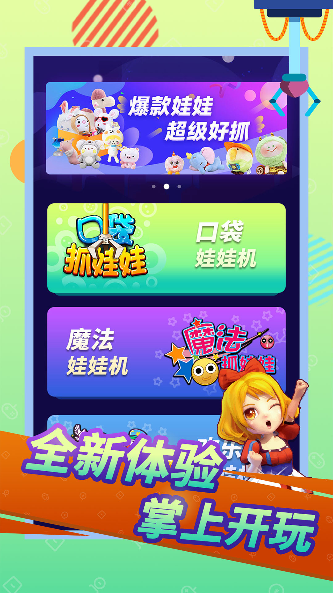 口袋抓娃娃