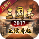 三国志2017百度版