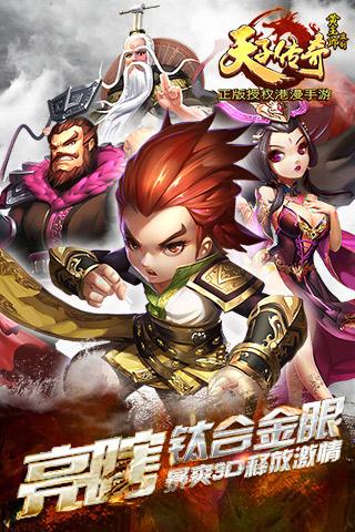 天子传奇手游