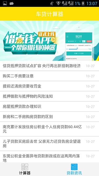 车贷计算器app