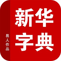 新华字典补丁