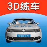 驾考3d练车