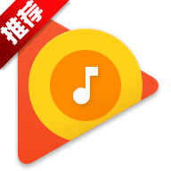 谷歌音乐播放器googleplaymusic