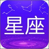 天天星座