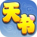 天书奇谈九游版