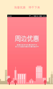 周边优惠app