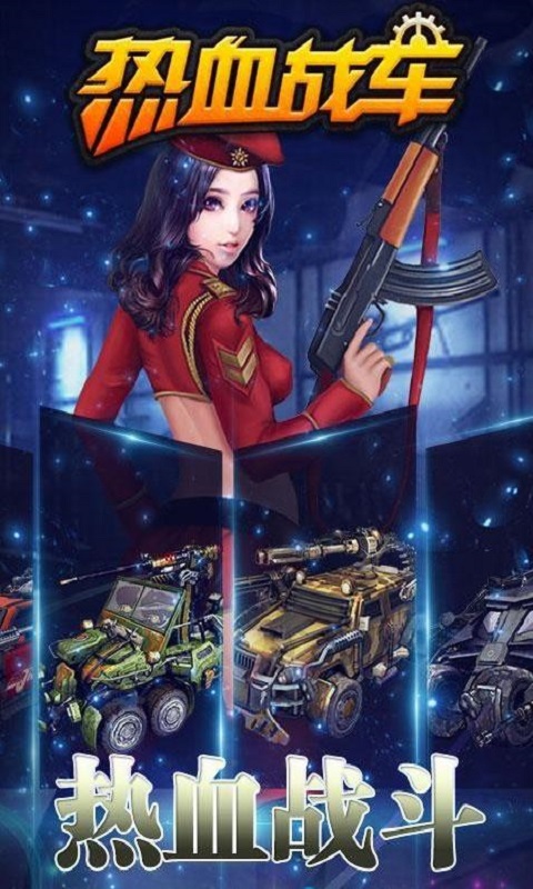 热血战车