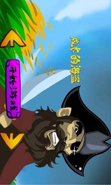 成长的海盗