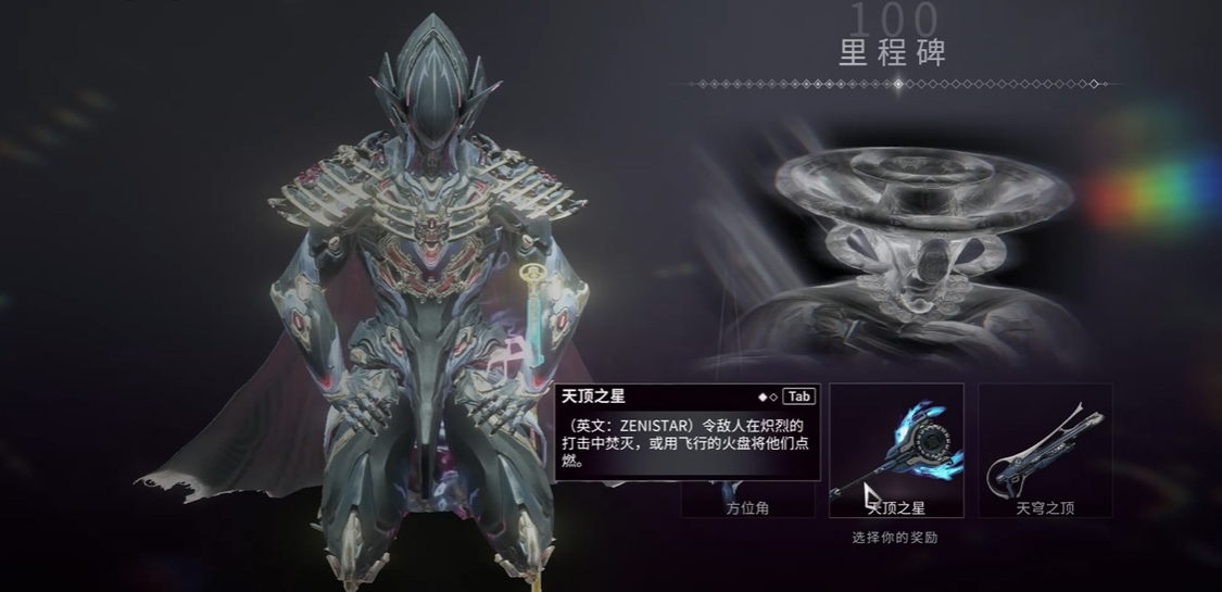 星际战甲一百天里程碑选什么