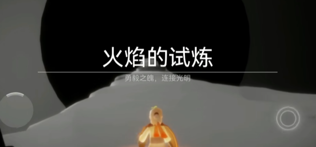 光遇先祖试炼火焰怎么进去 光遇先祖试炼火焰怎么进去