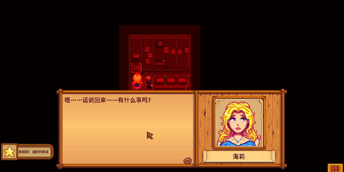 星露谷物语怎么触发海莉9心事件