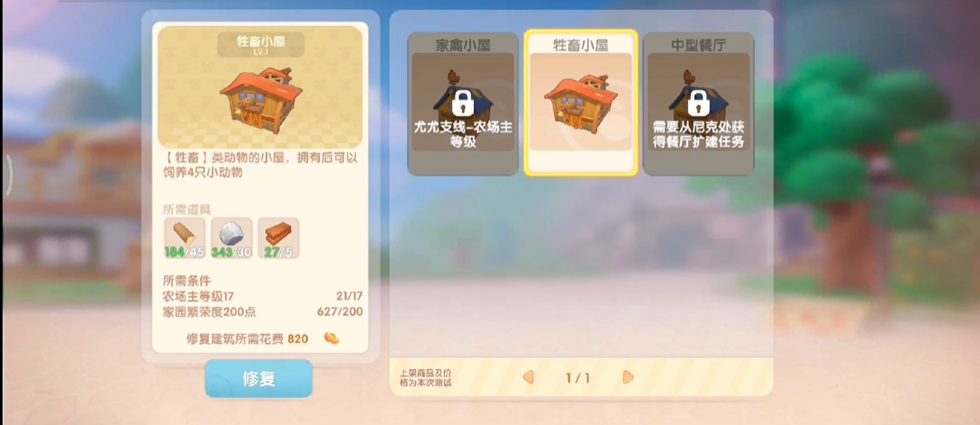 摩尔庄园手游建筑怎么修复