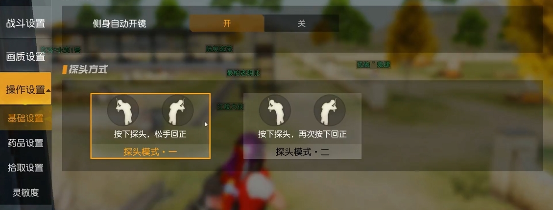 荒野行动怎么开侧镜