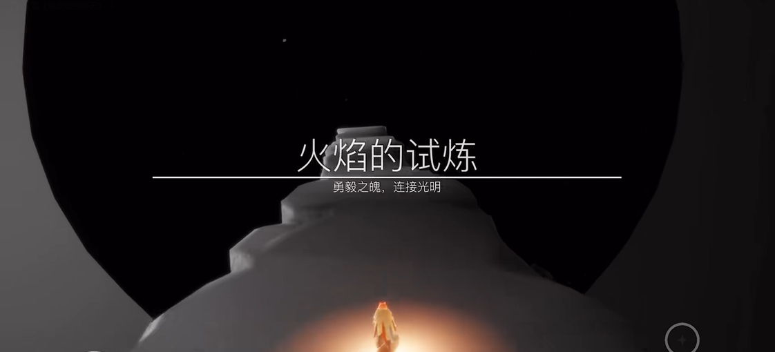 光遇火之试炼怎么过 光遇火之试炼怎么过