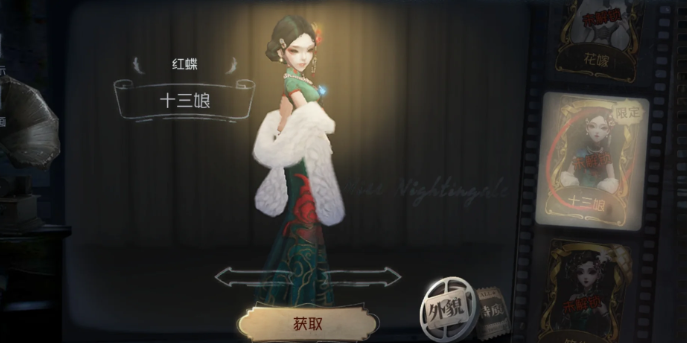 第五人格红蝶十三娘是什么