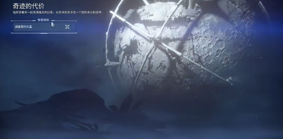 星际战甲奇迹的代价后续任务怎么过