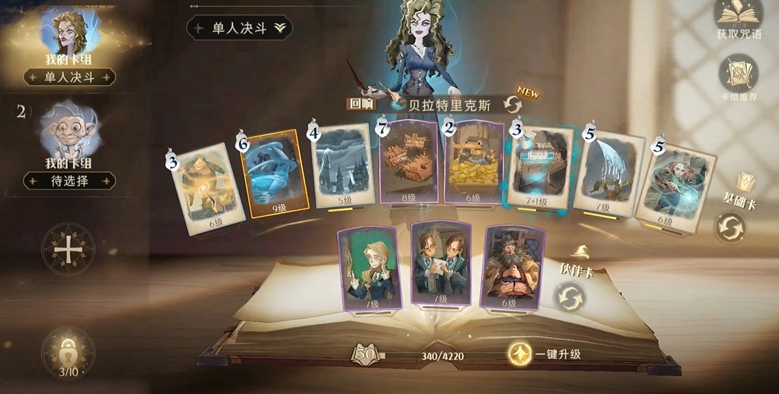 哈利波特魔法觉醒卡组怎么搭配