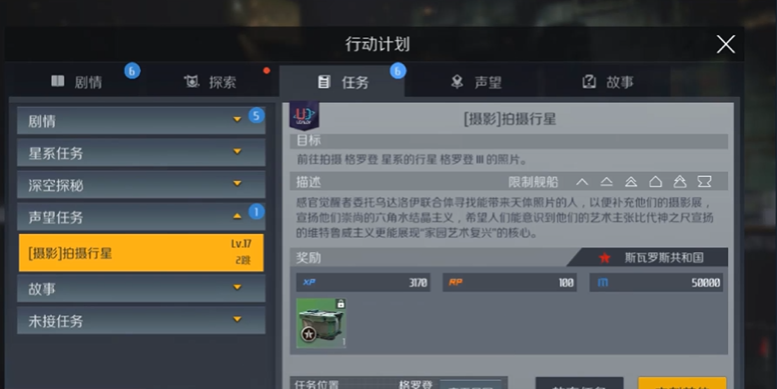 第二银河声望任务探索怎么做