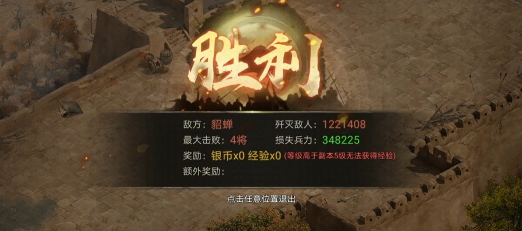 攻城掠地貂蝉副本要什么武将