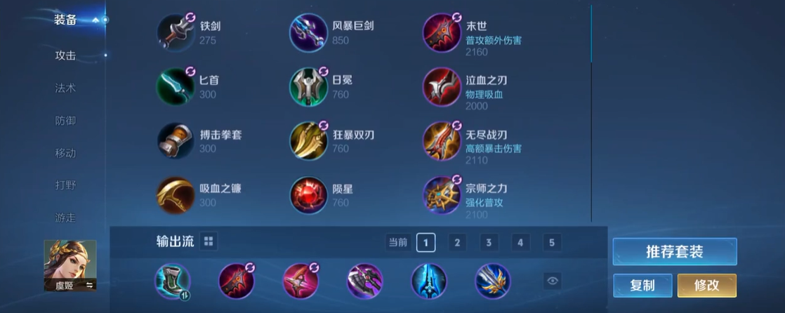 王者荣耀中虞姬出装怎么出