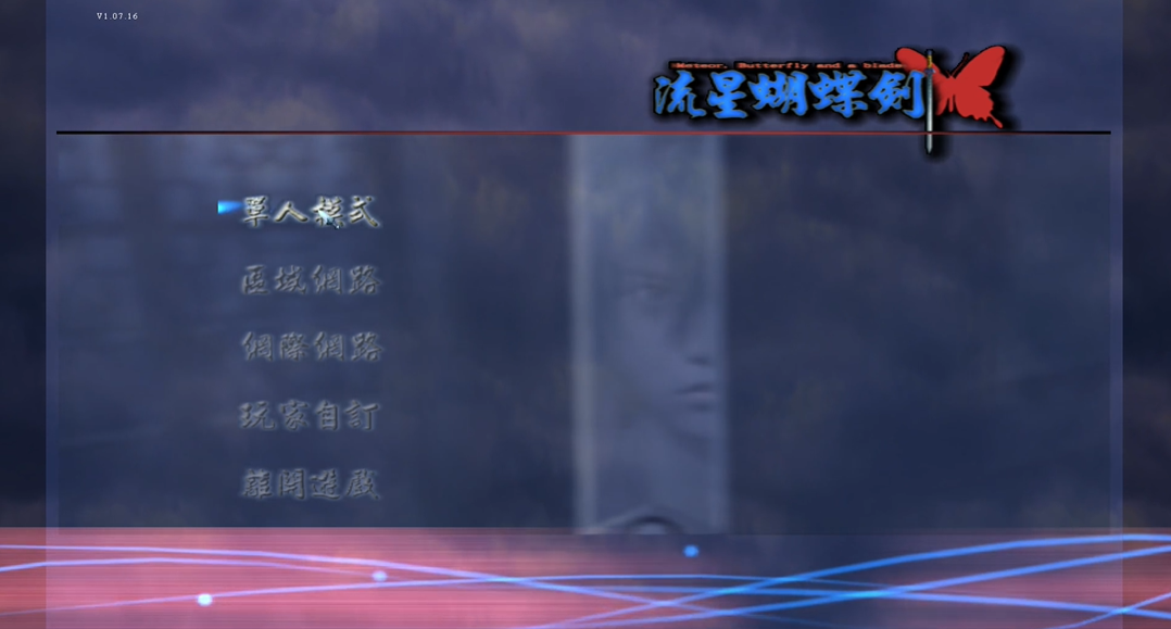 流星蝴蝶剑怎么玩单人模式