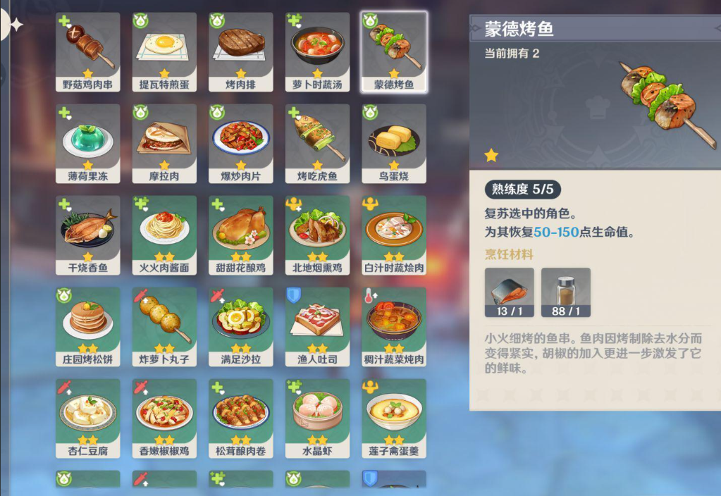 原神里的蒙德烤鱼怎么做