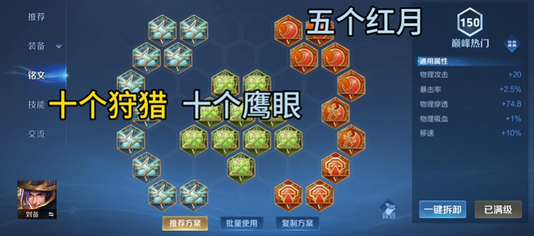 王者荣耀刘备怎么搭配出装铭文