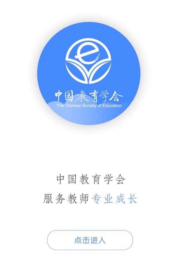 中国教育学会