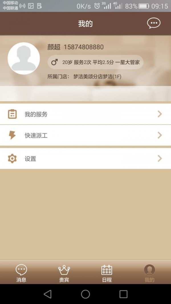 梦洁家纺管家助手