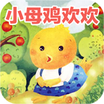 小母鸡欢欢