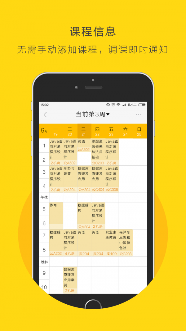 友人课程表学生端