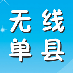 无线单县