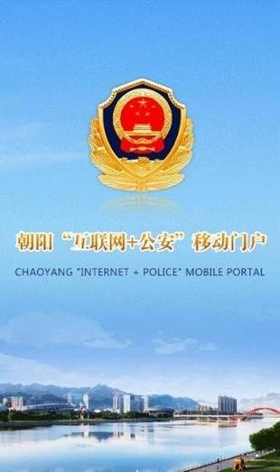 朝阳公安