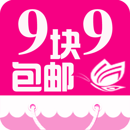 淘宝9.9包邮