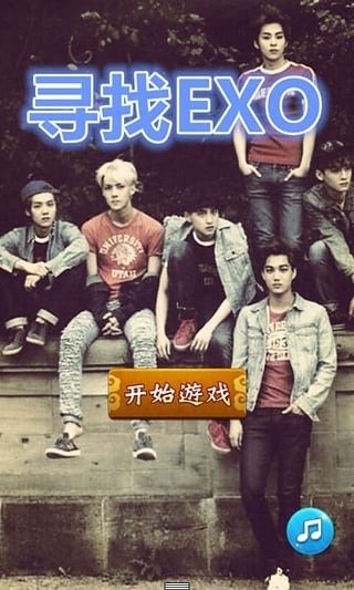 寻找EXO