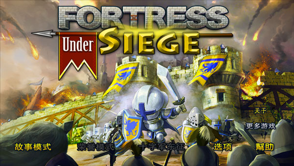 要塞围城内购免费版