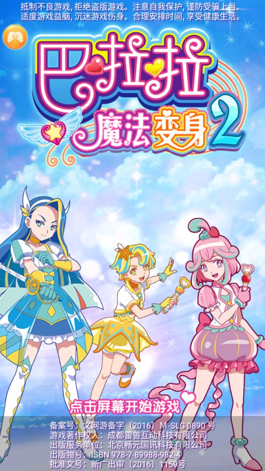 巴啦啦魔法变身2破解版
