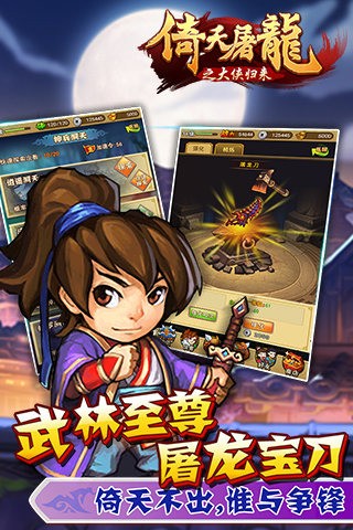 倚天屠龙之大侠归来手游