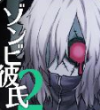 ゾンビ彼氏