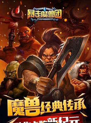 暴走魔兽团小米版