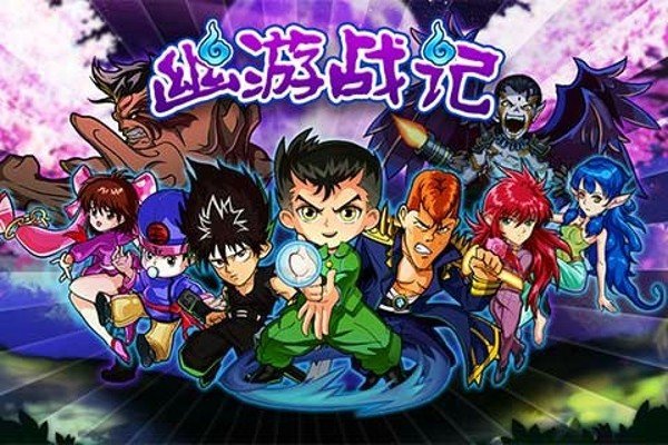 幽游战记百度版