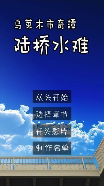乌菜木市奇谭:陆桥水难